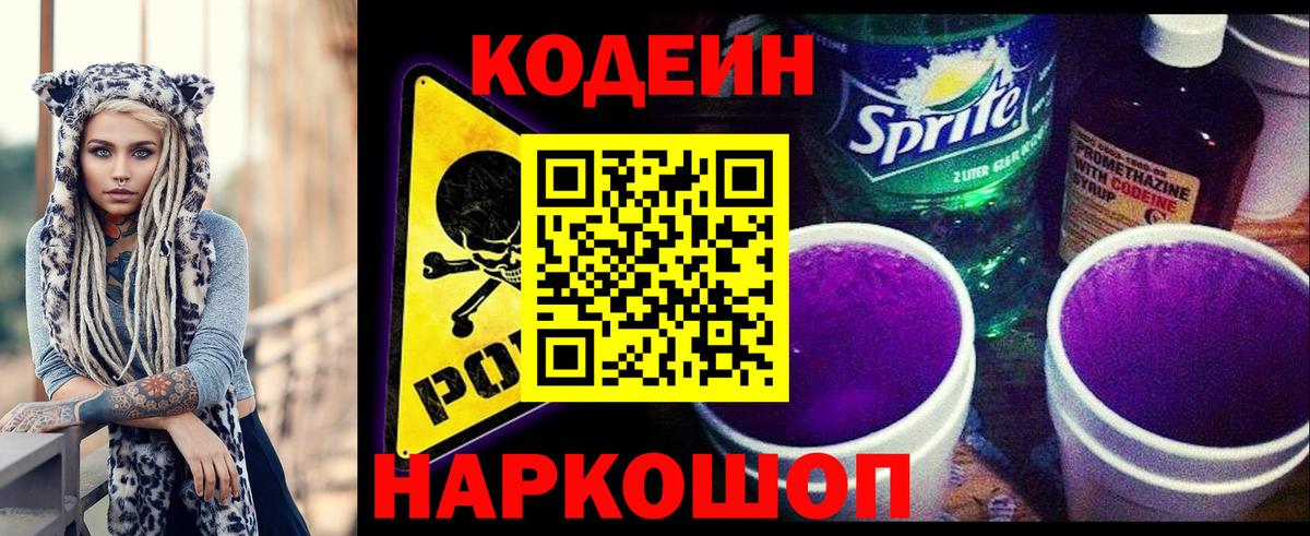 Кодеин напиток Lean (лин)  Codein Purple Drank  Вход с VPN  Мурино 